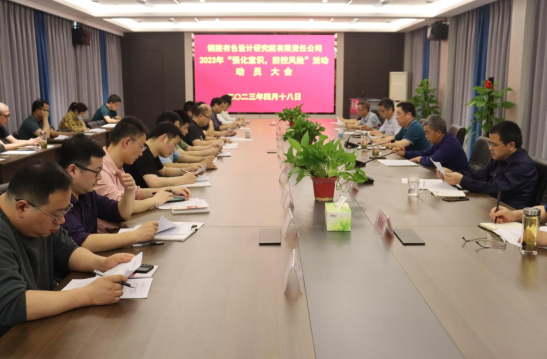 铜陵有色设计院召开2023年“强化意识,防控风险”活动动员会...